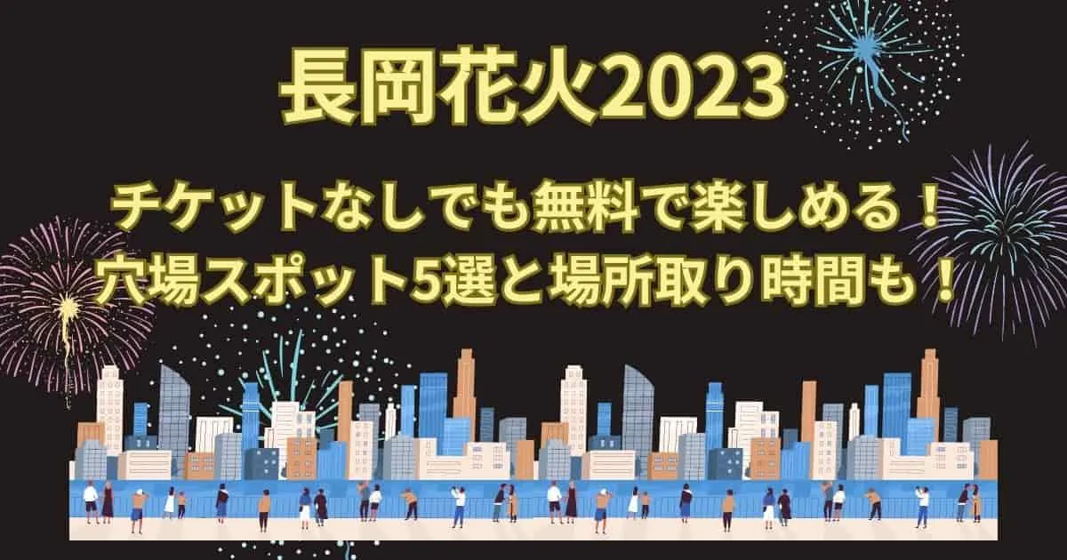 2023長岡花火大会 チケット 70%オフでお得に買 チケット | bca.edu.gr