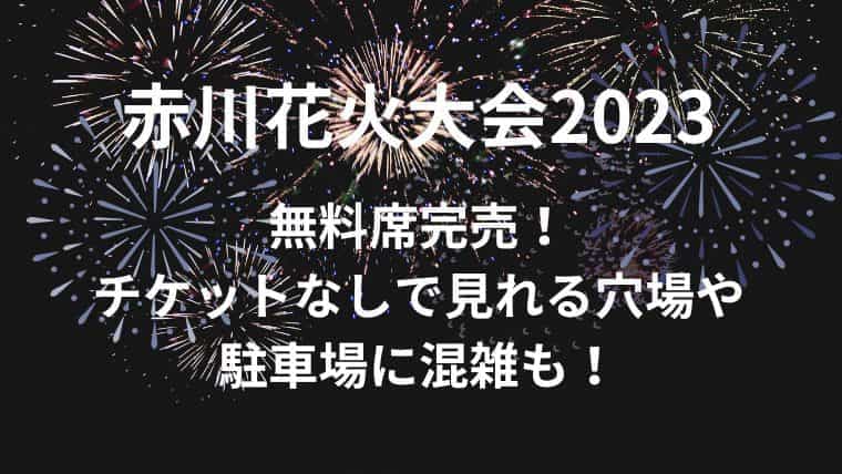 赤川花火大会2023無料席完売！チケットなしで見れる穴場や駐車場に混雑 ...